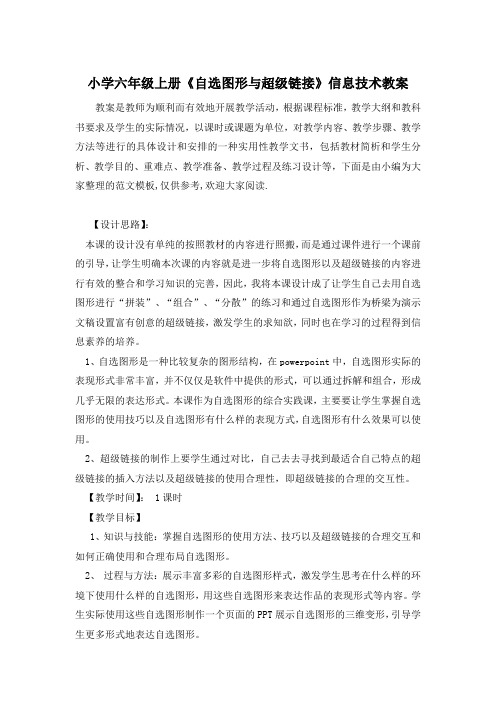 小学六年级上册《自选图形与超级链接》信息技术教案