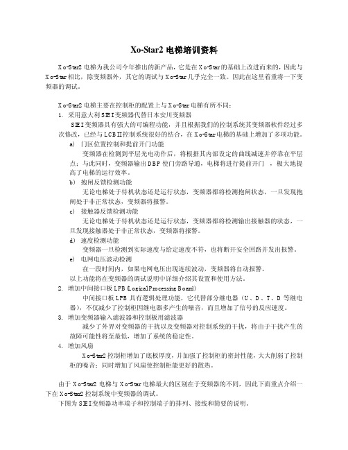 XO STAR2培训资料