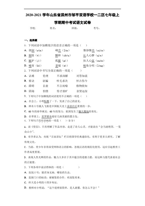 山东省滨州市邹平双语学校一二区七年级上学期期中考试语文试卷