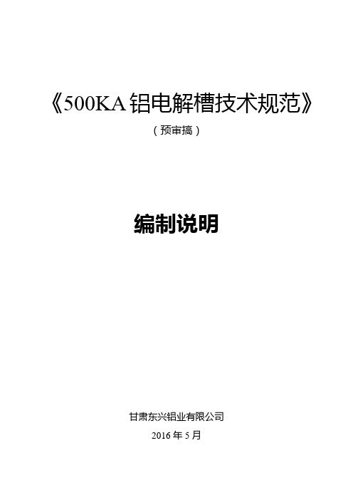 《500KA铝电解槽技术规范》