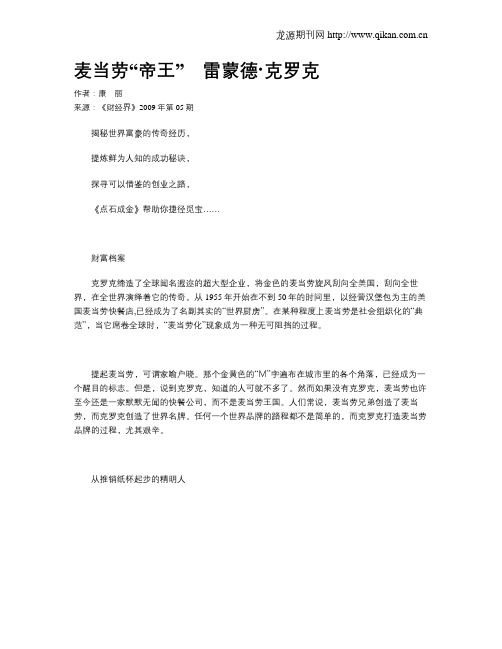 麦当劳“帝王” 雷蒙德·克罗克