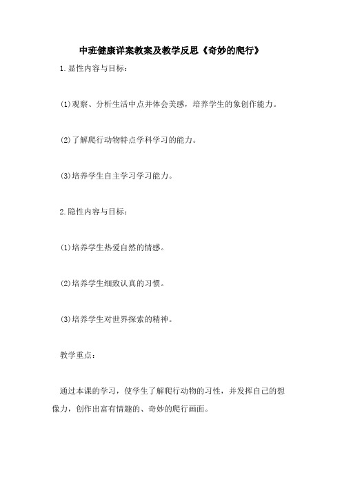 2021中班健康详案教案及教学反思《奇妙的爬行》