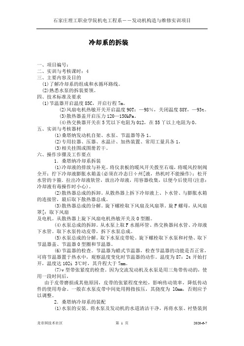 项目六冷却系的拆装-石家庄理工职业学院