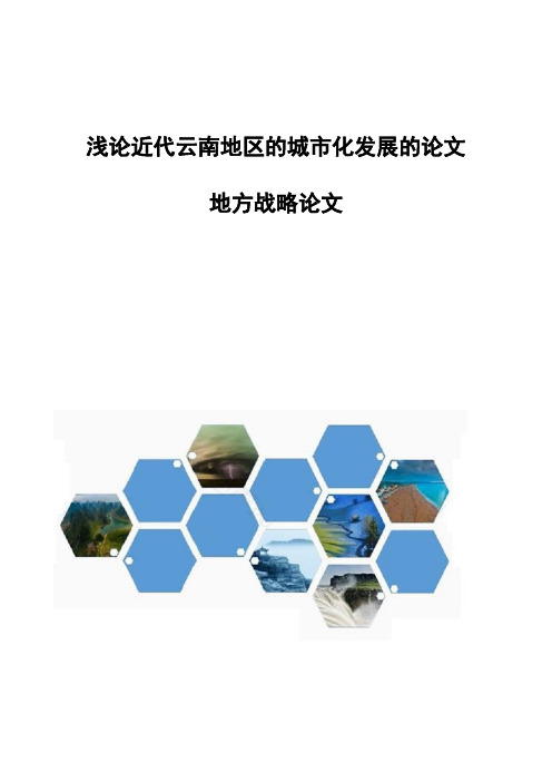 浅论近代云南地区的城市化发展的论文-地方战略论文