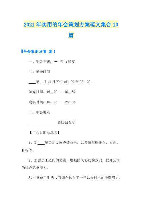 2021年实用的年会策划方案范文集合10篇