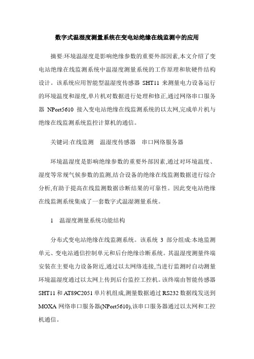 数字式温湿度测量系统在变电站绝缘在线监测中的应用