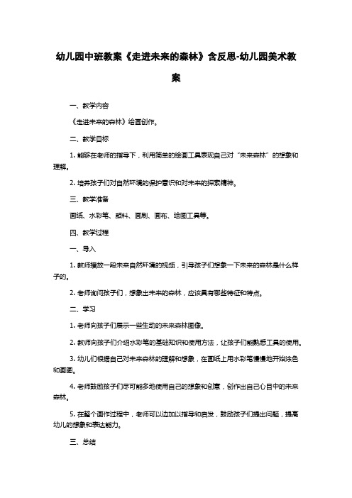 幼儿园中班教案《走进未来的森林》含反思-幼儿园美术教案