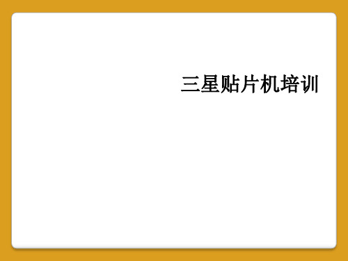 三星贴片机培训