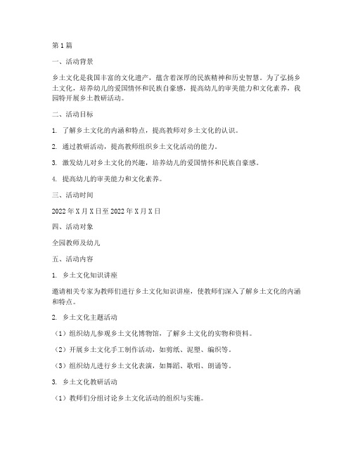 幼儿园乡土教研活动方案(3篇)
