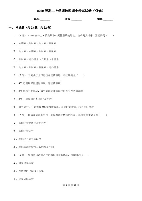 2020版高二上学期地理期中考试试卷(必修)