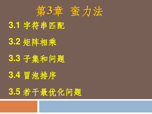 附：蛮力法