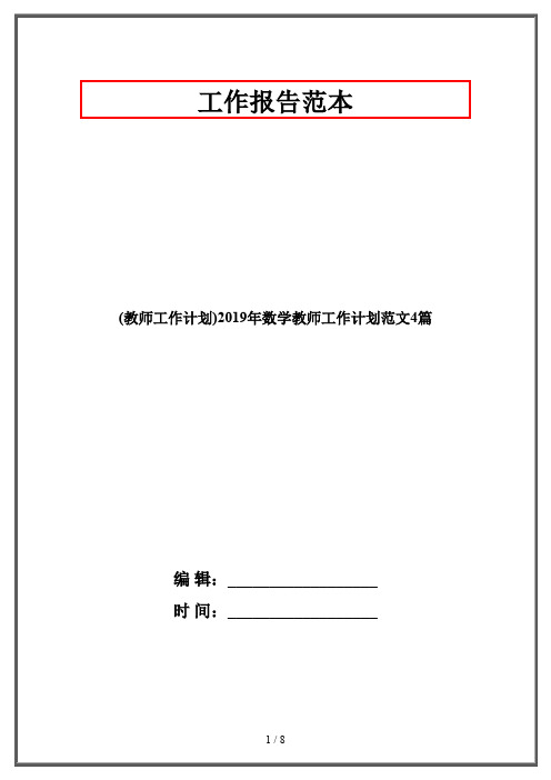 (教师工作计划)2019年数学教师工作计划范文4篇