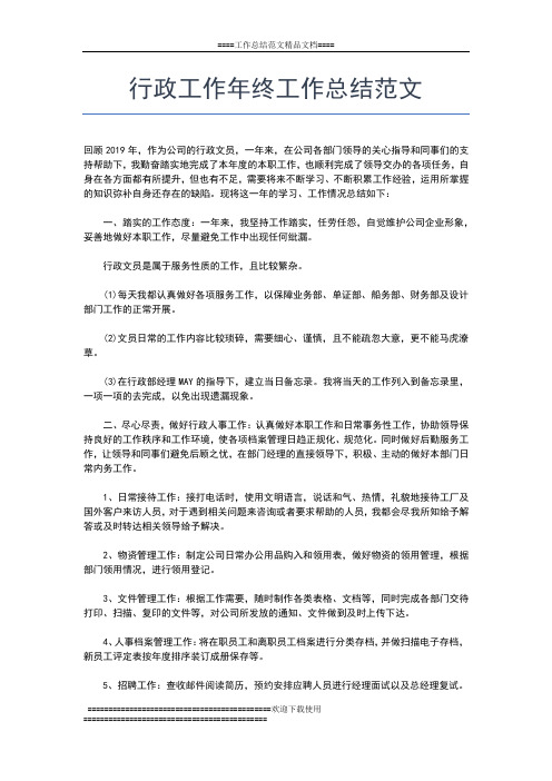 2019年最新行政处秘书个人年终工作总结工作总结文档【六篇】