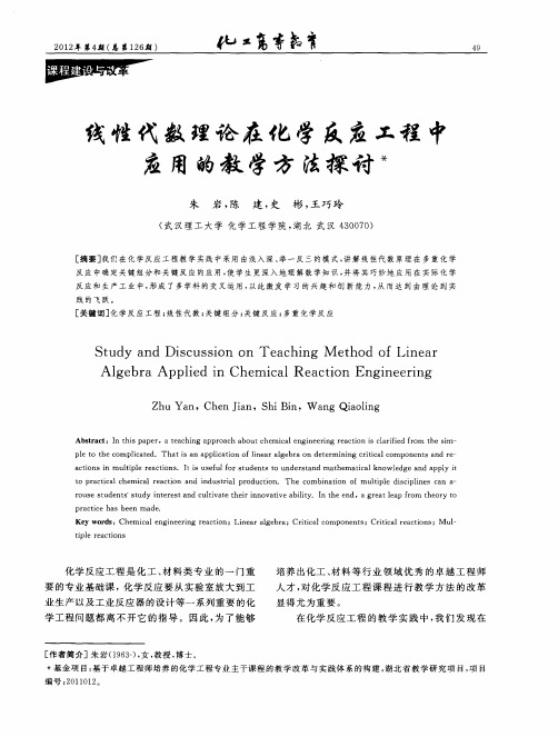 线性代数理论在化学反应工程中应用的教学方法探讨