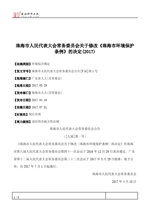 珠海市人大常委会关于修改《珠海市环境保护条例》的决定(2017)