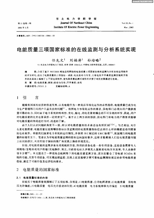 电能质量三项国家标准的在线监测与分析系统实现
