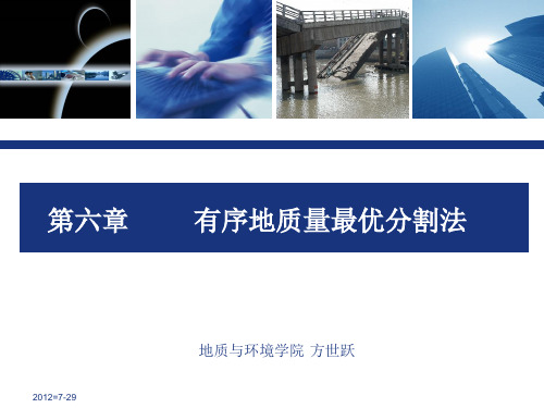数学地质系列______12有序地质量最优分割法