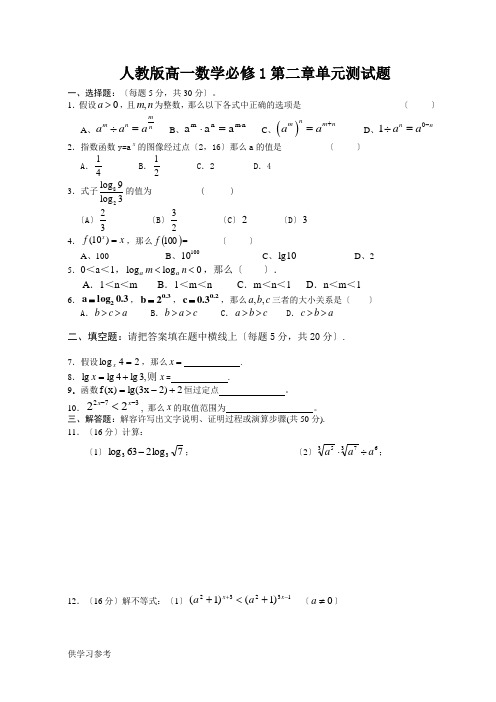 人教版高一数学必修1第二章测试题