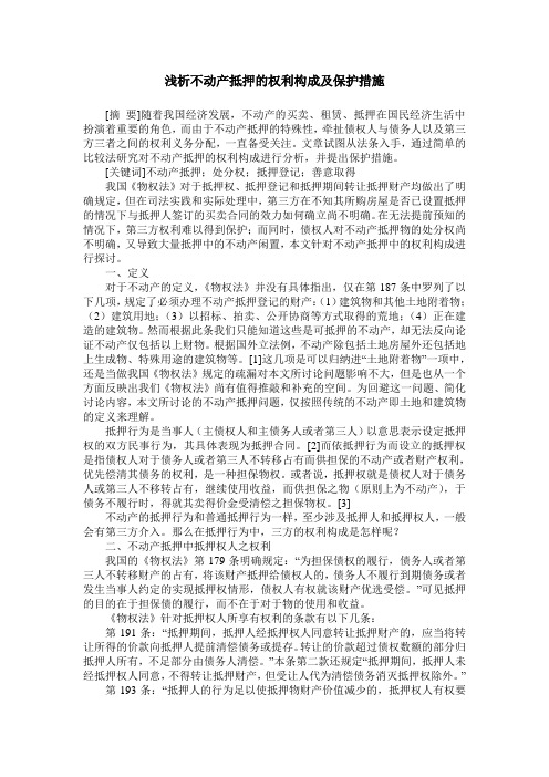 浅析不动产抵押的权利构成及保护措施