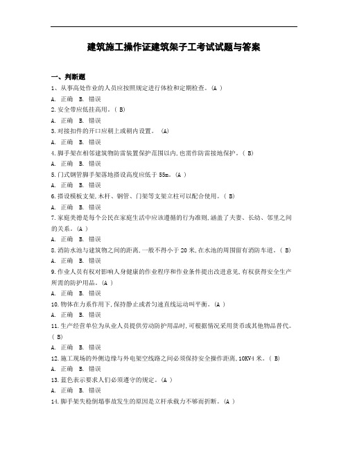 建筑施工操作证建筑架子工考试试题与答案