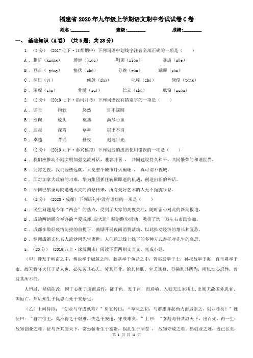 福建省2020年九年级上学期语文期中考试试卷C卷