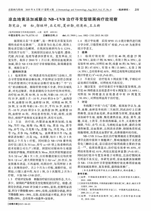 凉血地黄汤加减联合NB-UVB治疗寻常型银屑病疗效观察