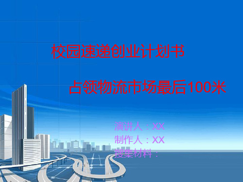 大学生创业_校园速递ppt模板