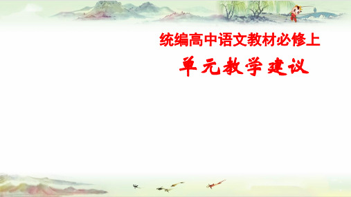 高中语文统编教材必修上单元教学设计思路与教学建议课件(hjp)