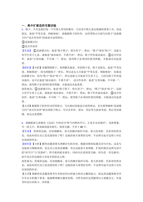 2020-2021备战高考语文培优易错试卷(含解析)之扩展语段含答案