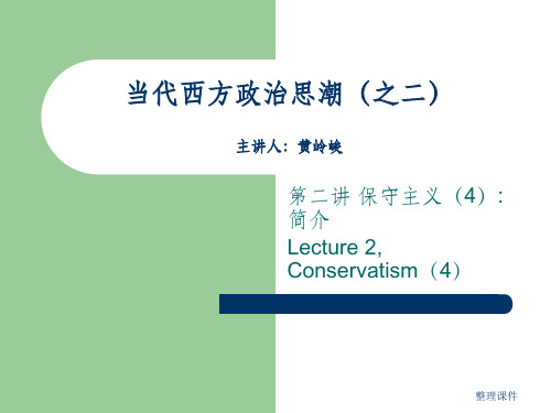 当代西方政治思潮之二主讲人黄岭峻