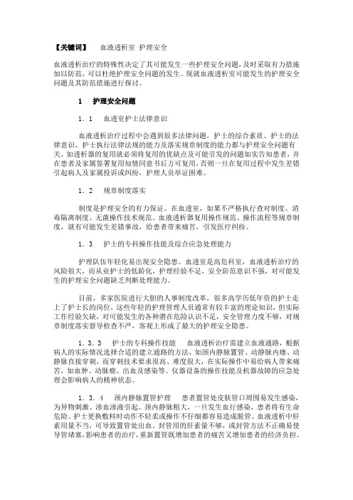 血液透析室的护理安全问题及防范