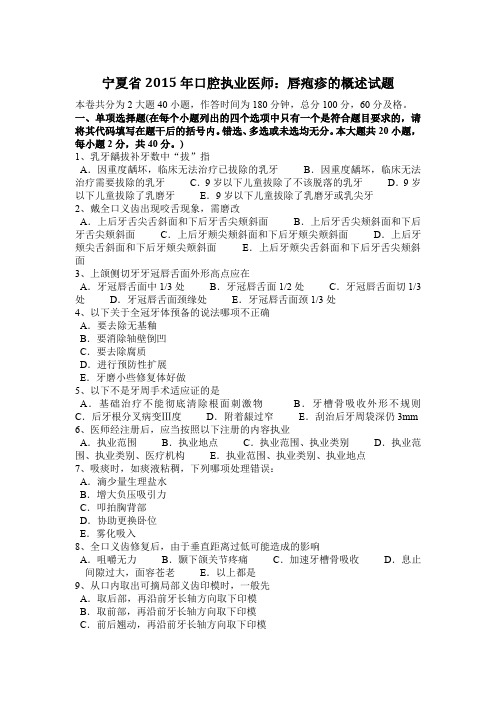 宁夏省2015年口腔执业医师：唇疱疹的概述试题