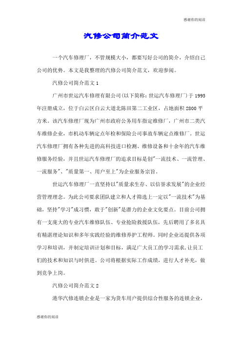 汽修公司简介范文.doc