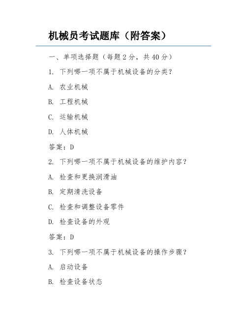 机械员考试题库(附答案)