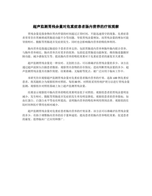 超声监测胃残余量对危重症患者肠内营养的疗效观察