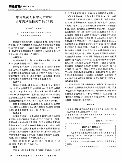 中药熏洗配合中药贴敷法治疗类风湿性关节炎65例