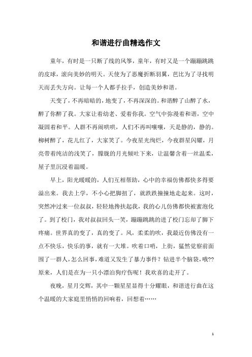 和谐进行曲精选作文