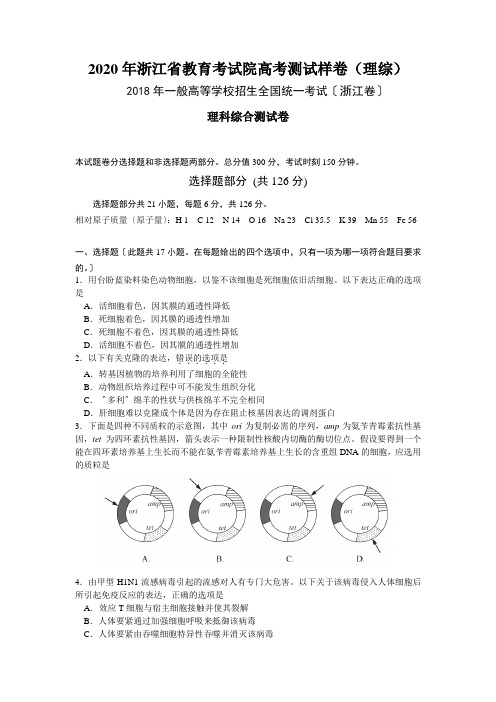2020年浙江省教育考试院高考测试样卷(理综)