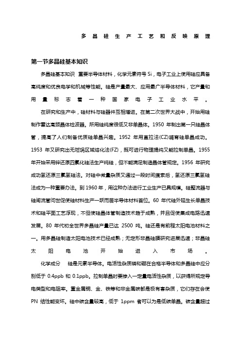 多晶硅生产基础工艺和反应原理