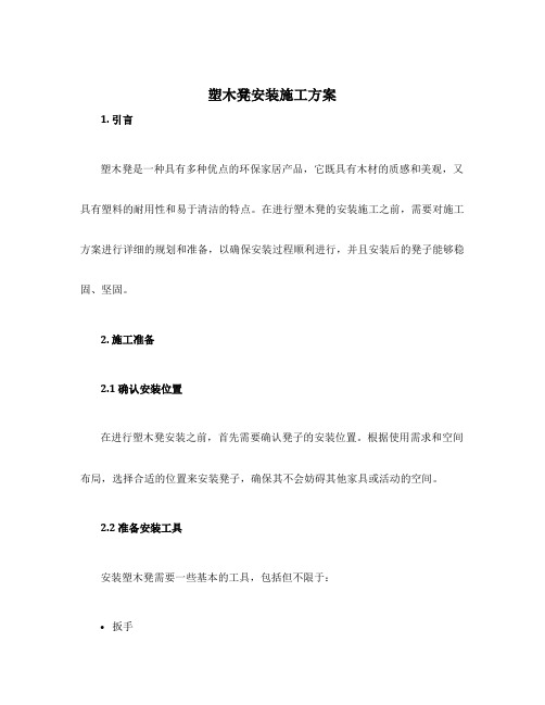 塑木凳安装施工方案