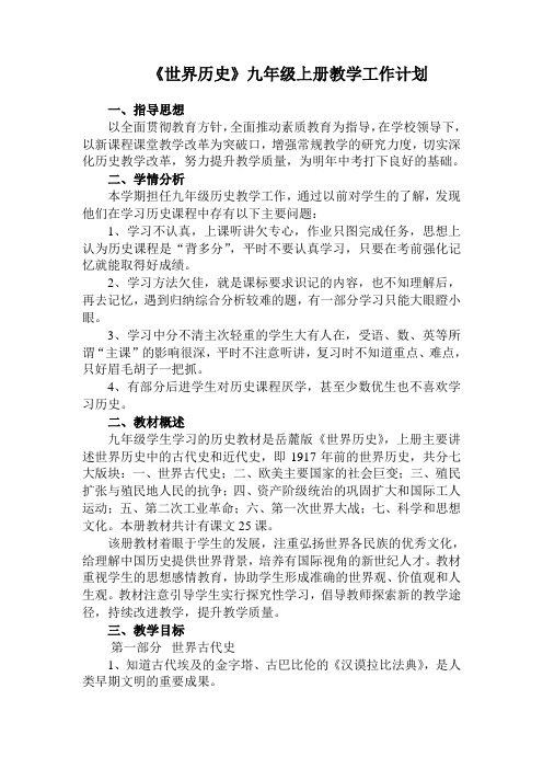 《世界历史》九年级上册教学工作计划