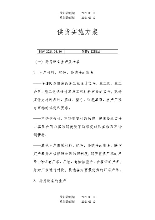 厨房设备供货实施方案之欧阳治创编