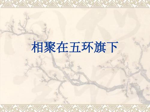 相聚在五环旗下