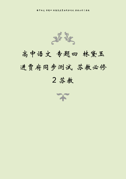 高中语文 专题四 林黛玉进贾府同步测试 苏教必修2苏教