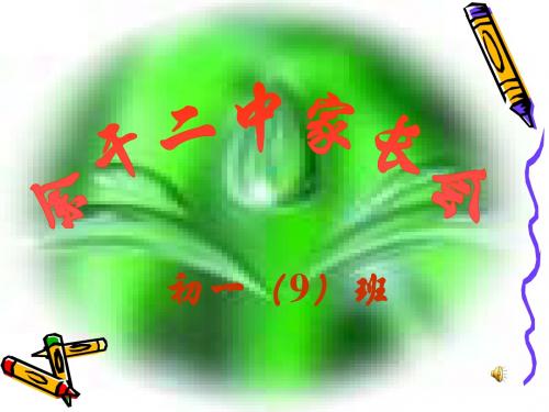 七年级9家长会