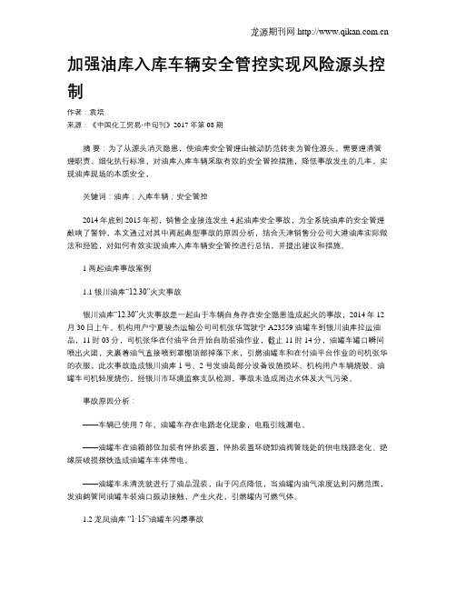 加强油库入库车辆安全管控实现风险源头控制