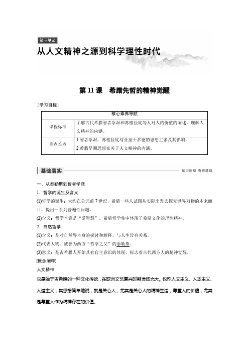 2019-2020学年新素养同步导学岳麓版高中历史必修三文档：第三单元 第11课 希腊先哲的精神觉醒 Word版含解析