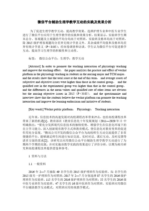 微信平台辅助生理学教学互动的实践及效果分析