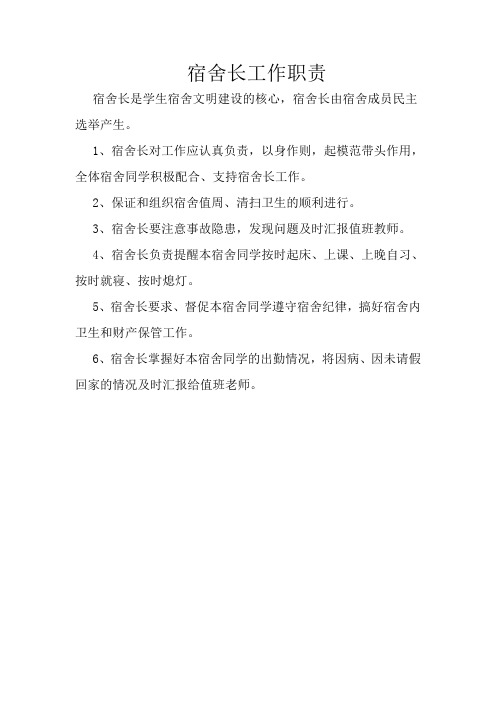 宿舍长工作职责