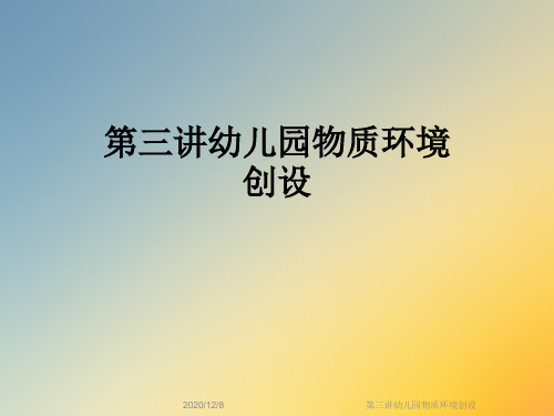 第三讲幼儿园物质环境创设